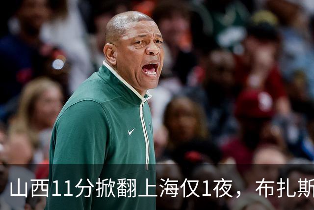 山西11分掀翻上海仅1夜，布扎斯赛后独夸一人不是威金顿迪亚洛，原帅感冒没报、一周前还只打4分34秒，这才是最狠的反差