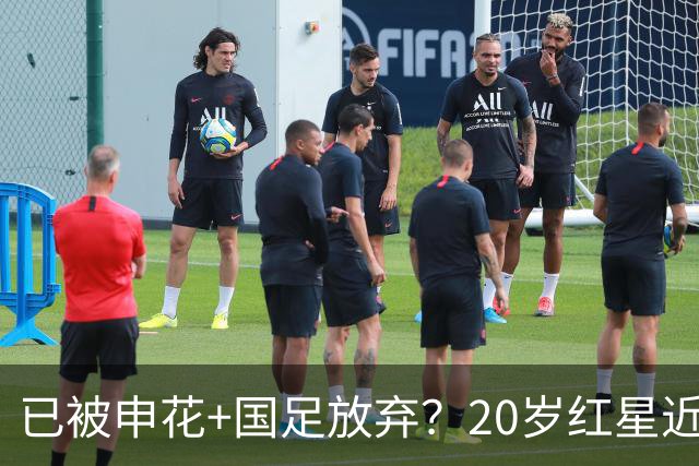 已被申花+国足放弃？20岁红星近4个月首次先发！单刀不进获最低分