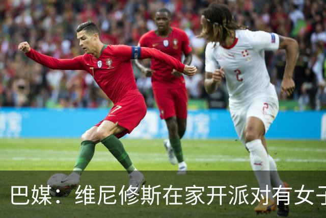 巴媒：维尼修斯在家开派对有女子去他房间，贝林离开时与每人亲吻