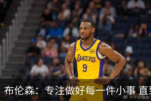 布伦森：专注做好每一件小事 直到我们重新找回比赛节奏