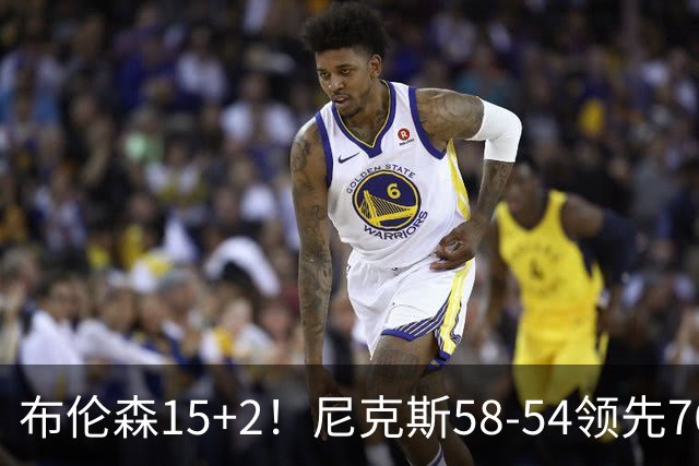 布伦森15+2！尼克斯58-54领先76人，看数据：他才是头号功臣！