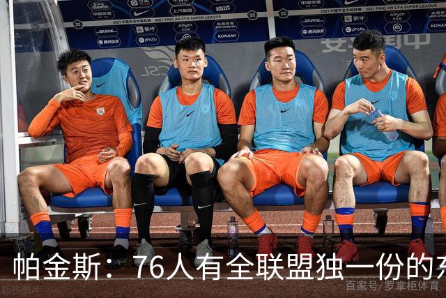 帕金斯：76人有全联盟独一份的东西，四个末节先生