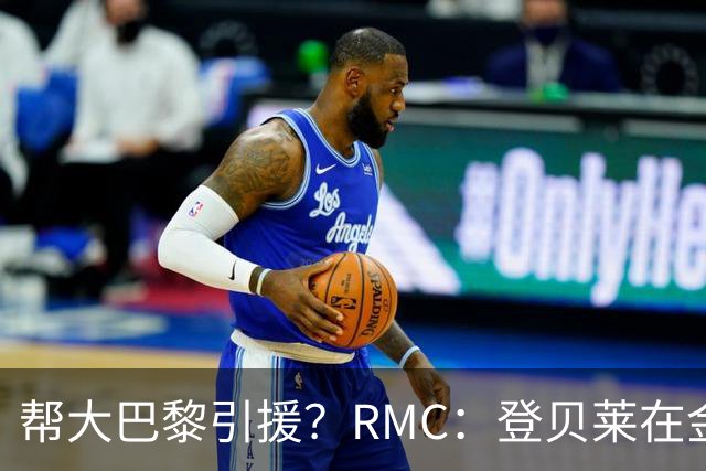帮大巴黎引援？RMC：登贝莱在金球奖典礼上与马扎亲切交流