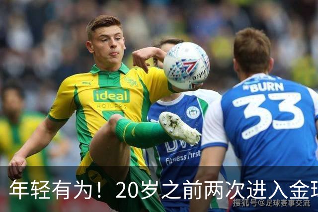 年轻有为！20岁之前两次进入金球奖前三名，亚马尔是历史首人