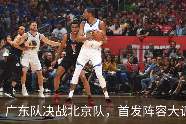 广东队决战北京队，首发阵容大调整，外籍教练再输面临下课