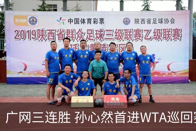 广网三连胜 孙心然首进WTA巡回赛四强