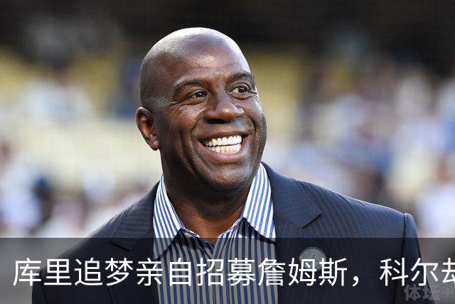 库里追梦亲自招募詹姆斯，科尔却称从未有过严肃对话