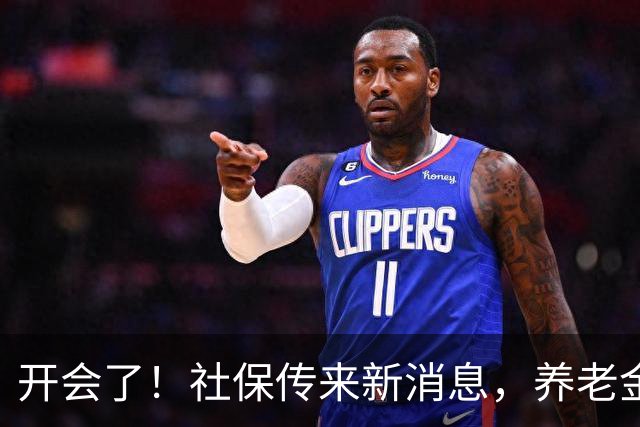 开会了！社保传来新消息，养老金、缴费都有说