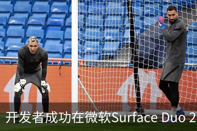 开发者成功在微软Surface Duo 2上启动iPhone Duo专版苹果iOS 27系统