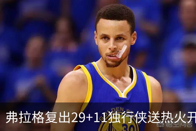 弗拉格复出29+11独行侠送热火开季4连败，欧文18分字母哥29+15+11