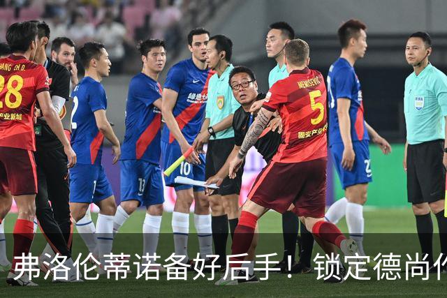 弗洛伦蒂诺备好后手！锁定德尚作为备选，穆里尼奥帅位悬于国家德比