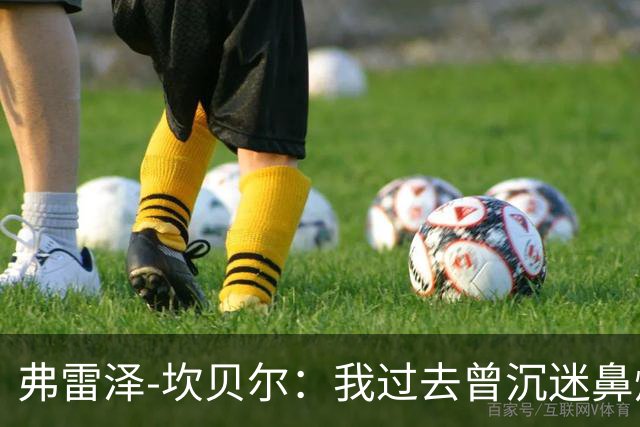 弗雷泽-坎贝尔：我过去曾沉迷鼻烟，已戒6个月