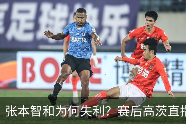 张本智和为何失利？赛后高茨直指要害：他犯了非同寻常的错误