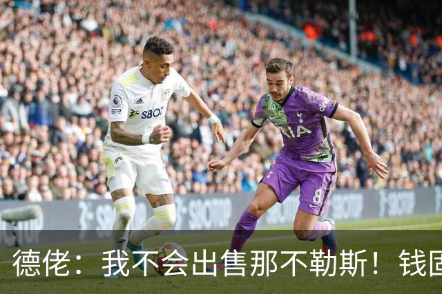 德佬：我不会出售那不勒斯！钱固然重要，但它从来不是第一位