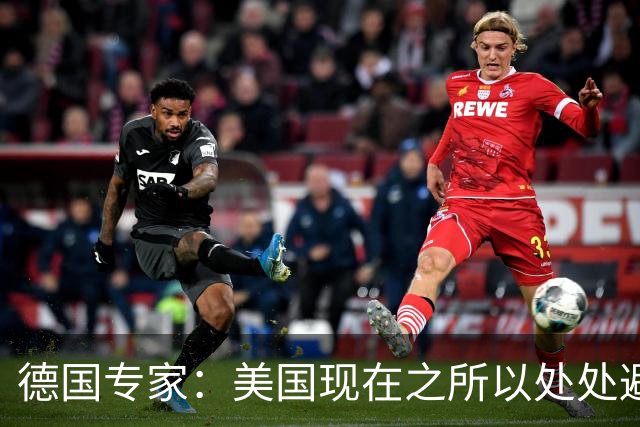 德国专家：美国现在之所以处处避开中国，那就是可能美国已经意识到了，现在的中国早就不是美国能够随意掌控的了