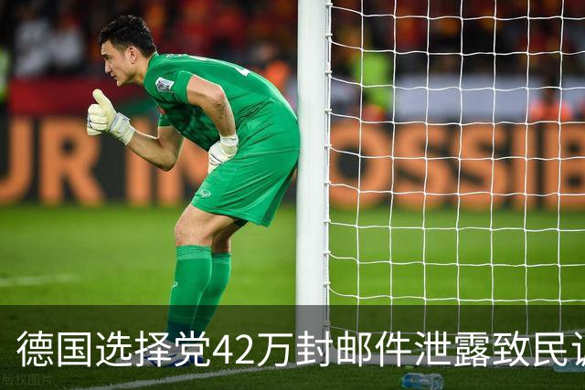 德国选择党42万封邮件泄露致民调受挫：魏德尔排名暴跌，多布林特成大赢家