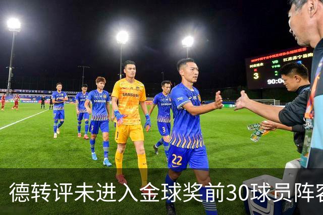 德转评未进入金球奖前30球员阵容：C罗领衔，佩德里在列