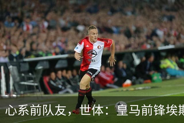 心系前队友，世体：皇马前锋埃斯皮回莱万特看望旧友