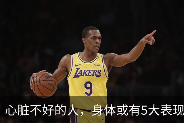 心脏不好的人，身体或有5大表现，保护心脏，牢记这3件事