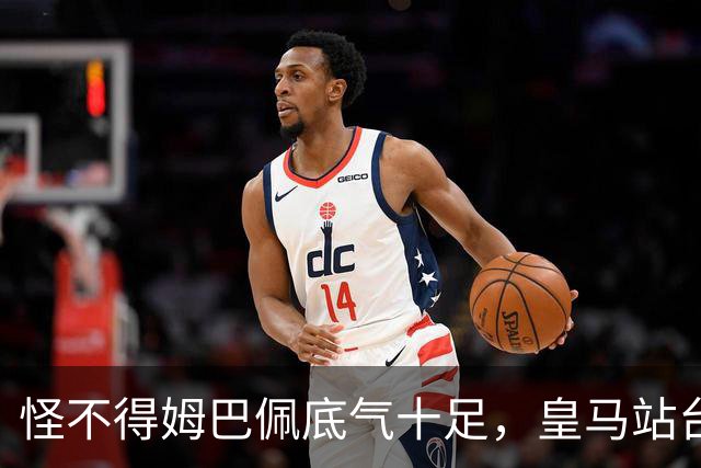 怪不得姆巴佩底气十足，皇马站台之后，令国人寒心一幕再度上演