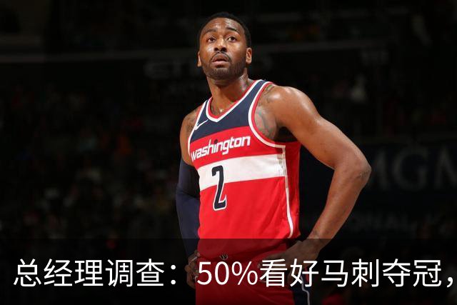 总经理调查：50%看好马刺夺冠，文班亚马获77%MVP选票
