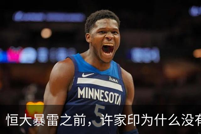 恒大暴雷之前，许家印为什么没有跑？