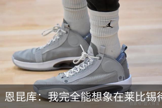 恩昆库：我完全能想象在莱比锡待更久，关键是俱乐部需要达成协议
