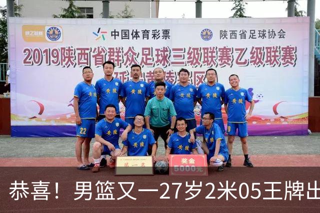 恭喜！男篮又一27岁2米05王牌出炉：轰28+4，郭士强招他吗？