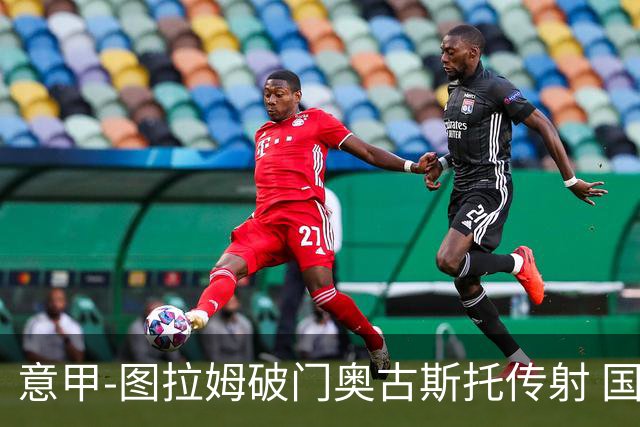 意甲-图拉姆破门奥古斯托传射 国米3-1逆转博洛尼亚