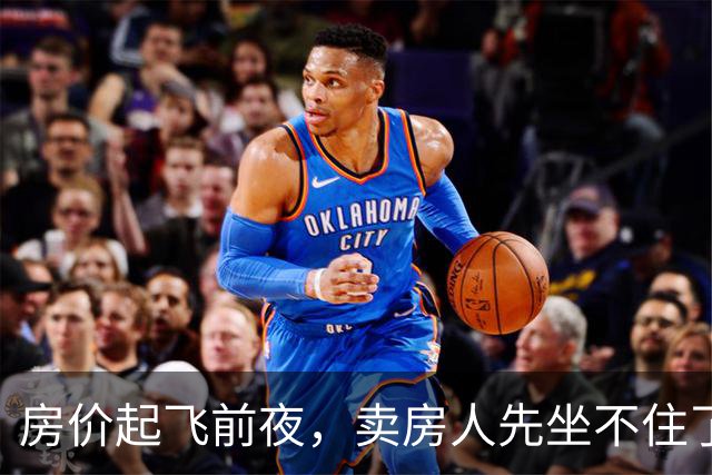 房价起飞前夜，卖房人先坐不住了