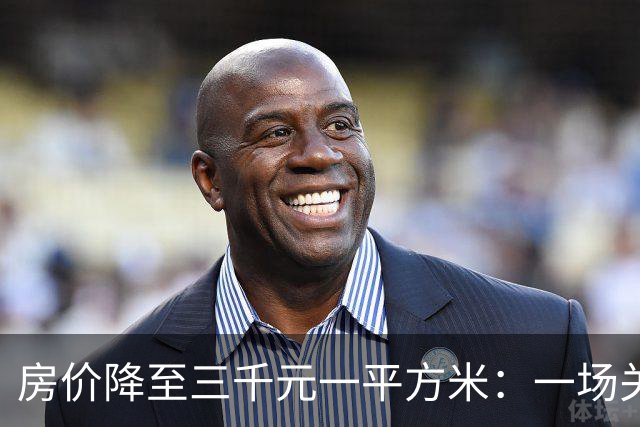 房价降至三千元一平方米：一场关于居住、消费与幸福的经济学推演
