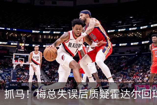 抓马！梅总失误后质疑霍达尔回球出界，威胁主裁不给看回放就退赛
