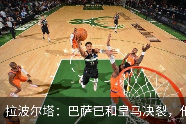 拉波尔塔：巴萨已和皇马决裂，他们正付出代价！阿劳霍拒谈被买断