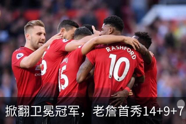 掀翻卫冕冠军，老詹首秀14+9+7！76人一点变化比四巨头74分更可喜