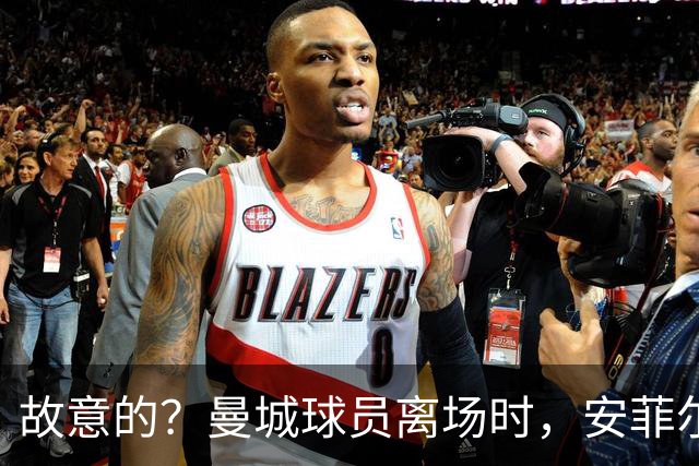 故意的？曼城球员离场时，安菲尔德现场播放歌曲《小谎言》