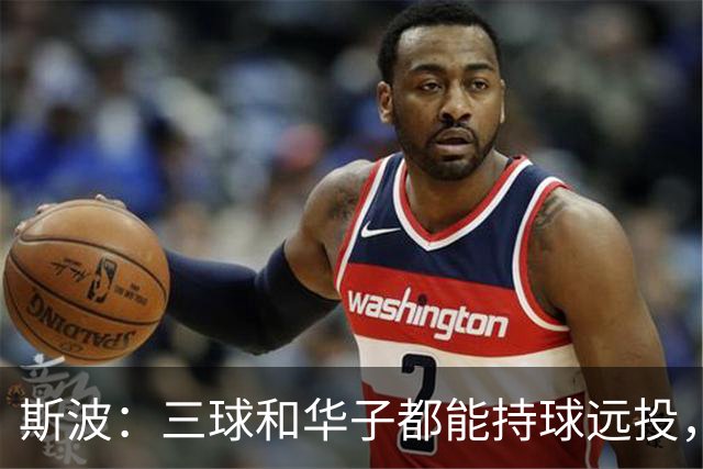 斯波：三球和华子都能持球远投，我们没限制住还付出了代价