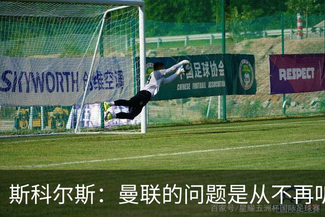 斯科尔斯：曼联的问题是从不再听取阿什沃思的意见开始的