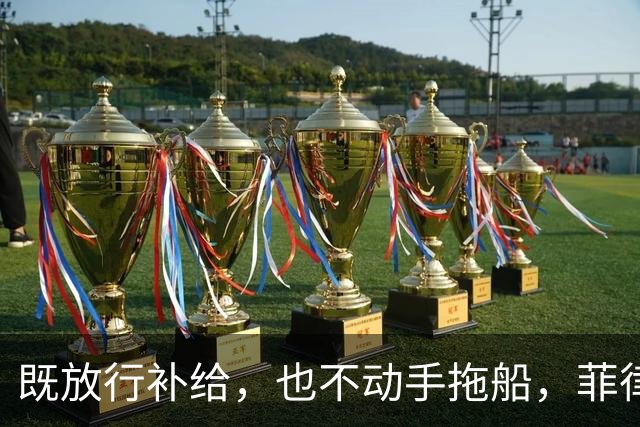 既放行补给，也不动手拖船，菲律宾在仁爱礁闹不停，中方静待时机