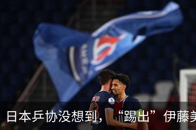 日本乒协没想到，“踢出”伊藤美诚名单不到一天，就遭到口碑反噬