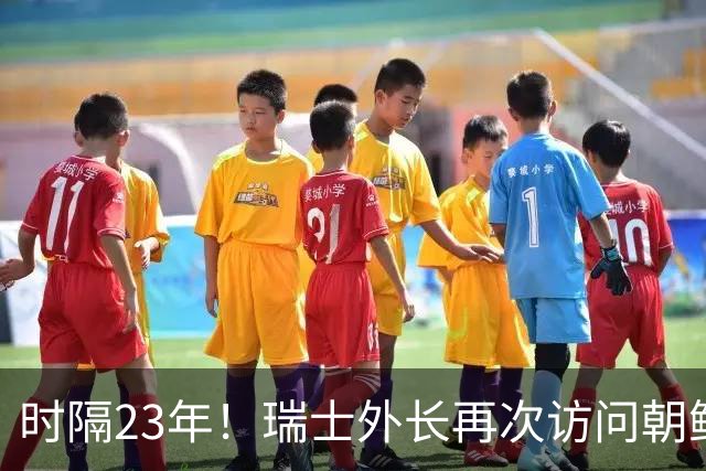 时隔23年！瑞士外长再次访问朝鲜