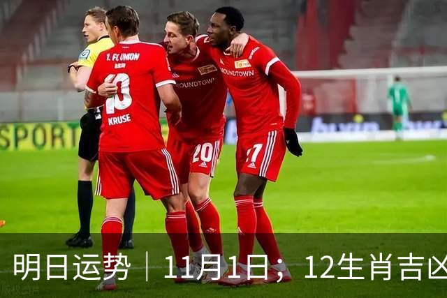 明日运势｜11月1日；12生肖吉凶周日休整日！五行穿衣+幸运数字速查!
