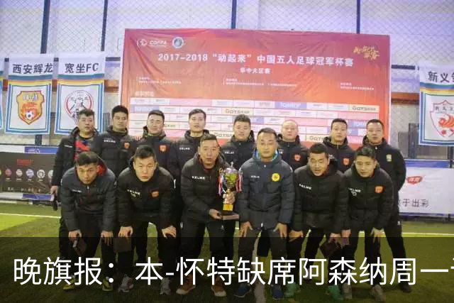 晚旗报：本-怀特缺席阿森纳周一训练，出战伊普斯维奇存疑