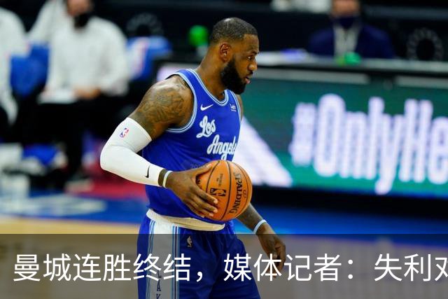 曼城连胜终结，媒体记者：失利对曼城意味着乌云密布