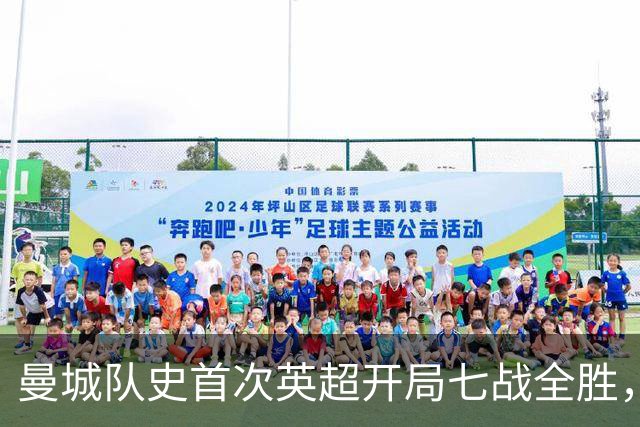 曼城队史首次英超开局七战全胜，哈兰德双响拿下伊普斯维奇
