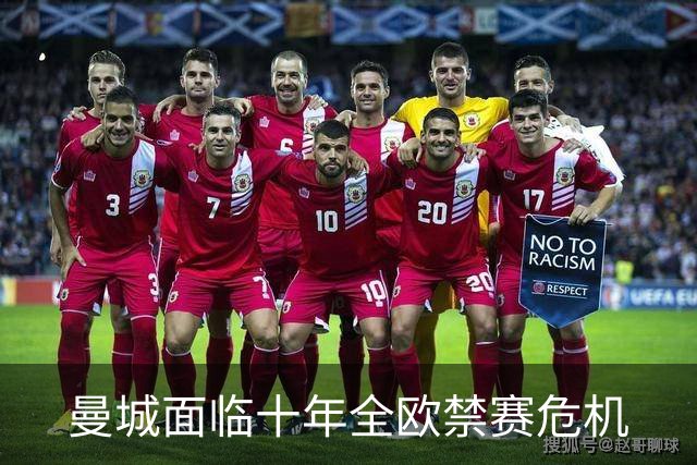 曼城面临十年全欧禁赛危机
