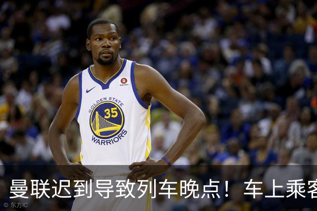曼联迟到导致列车晚点！车上乘客狂嘘球员+为卡里克鼓掌