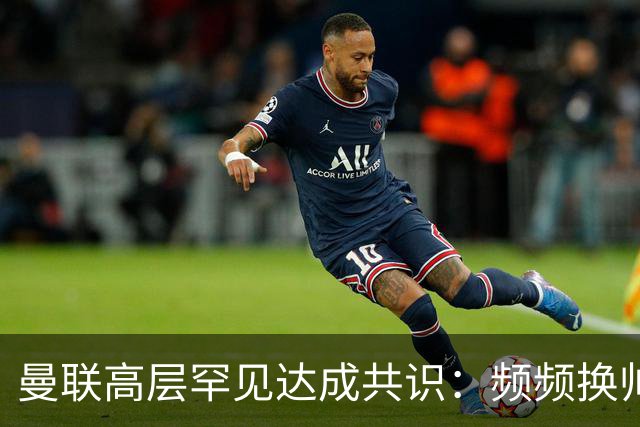 曼联高层罕见达成共识：频频换帅治不了顽疾！卡里克未获球员足够支持，深层问题该怎么解？