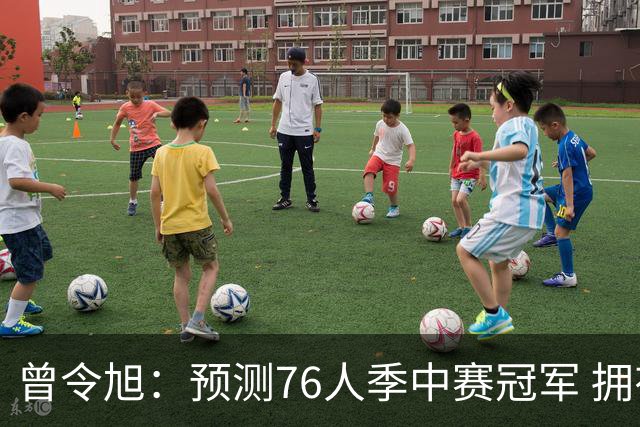 曾令旭：预测76人季中赛冠军 拥有老詹后球队单场比赛经验太好了