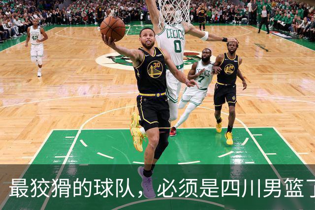最狡猾的球队，必须是四川男篮了！