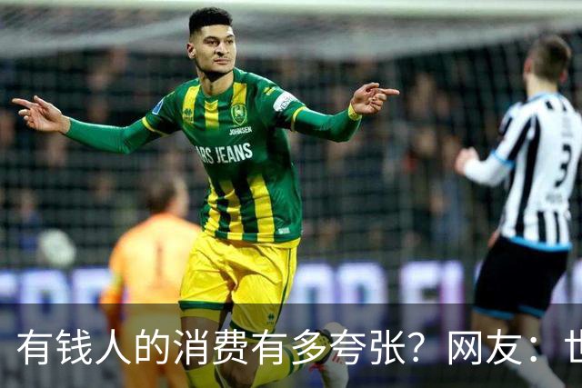有钱人的消费有多夸张？网友：世间多我一个有钱人会怎样